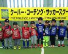 クーバー・コーチング・サッカースクール幼児クラス無料体験会開催！