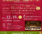 大阪コレギウム・ムジクム第124回大阪定期公演～クリスマス・コンサート～