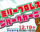 【浜松展示場】クリスマスファミリープロレス＆ハンバーグカーニバル