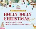 【東急プラザ蒲田】Holly Joly Chrstmasイベント
