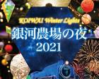 KOIWAI Winter Lights 銀河農場の夜2021