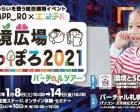 札幌市×エコチル 環境広場さっぽろ2021バーチャルツアー