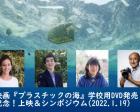映画「プラスチックの海」学校用DVD発売記念！　上映＆シンポジウム