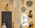 ミニ企画展「出雲の陶芸と考古資料～周藤国実コレクション～」