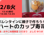 【オンラインイベント】 親子で作ろう‼ハートのカップ寿司