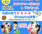 【2/6 新企画！】ミニミニ外国のショッピング体験