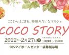 【袋井展示場】COCO STORY