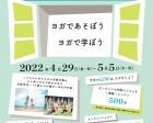 Kids Yoga Festival 2022☆オンラインイベント