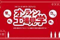コカ・コーラ ボトラーズジャパン オンライン工場見学【開催中】