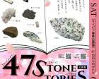 企画展「47 STONES STORIES-47の石ものがたり-」