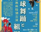 琉球舞踊と組踊 春秋座特別公演