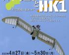 八谷和彦特別展「M-02JとHK1」～無尾翼機に魅せられて～