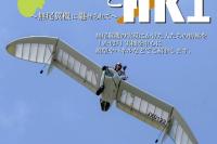 八谷和彦特別展「M-02JとHK1」～無尾翼機に魅せられて～