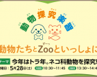 【オンライン】子どものための動物探究楽習/日本平動物園から生配信！