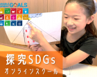 【無料体験】「探究SDGsスクール」課題解決と発表が得意に！