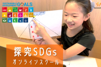 無料体験！毎週金曜日「探究SDGsコース」課題解決と発表が得意に！