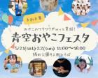 【隅田公園】青空おやこフェスタ〜おやこのワクワクぎゅっと集結！