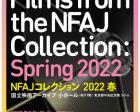 NFAJコレクション 2022 春