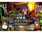 【駒沢公園HG】大恐竜ARスタンプラリー ～日本の恐竜の秘密～