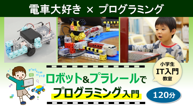 茨木】電車大好き！ロボット & プラレールでプログラミング入門 | 茨木