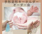 無料*TSUTAYA田町店*手形足形キーホルダーオーダー親子イベント