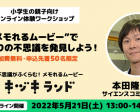 【5/21】キヅキランド オープン記念 オンライン体験ワークショップ