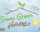 〈藤枝展示場〉Green　Green　Holiday