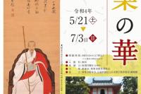 隠元禅師350年大遠諱記念展「黄檗の華」