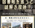 小田急江ノ島線で行こう  図書館を巡って謎解き探検！in 大和市
