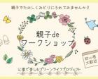 国営昭和記念公園　親子deワークショップ「花と緑のブーケ作り」
