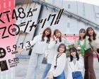 【福岡】HKT48がE・ZOジャック!!スタンプラリー開催