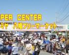 スーパーセンターイズミヤ八幡フリーマーケット（5月）
