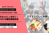 【年中＆年長】かずを楽しく学ぼう！親子向け体験型算数教室 in名古屋