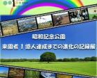 国営昭和記念公園 来園者1億人達成までの進化の記録展