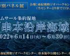 ラムサール条約湿地「串本沿岸海域」特別パネル展