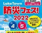 Laketown 防災フェス！2022
