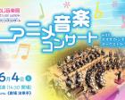 アニメ音楽コンサート