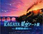 第1回特別展　「KAGAYA星空アート展 –銀河鉄道の夜から-」