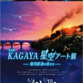 第1回特別展　「KAGAYA星空アート展 –銀河鉄道の夜から-」