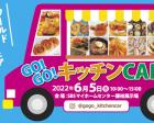 【参加無料】GO!GO!キッチンCAR!　 藤枝展示場