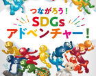 大阪大学共創DAY つながろうSDGsアドベンチャー！開催