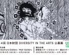 第4回 日本財団 DIVERSITY IN THE ARTS 公募展（大阪会場）