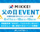 MIKKE! 父の日 EVENT＠豊洲公園 開催！