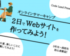オンラインサマーキャンプ2022 〜オリジナルWebサイト制作〜