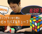日本チャンピオンから学ぶはじめてのルービックパズルキューブ体験