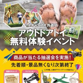 【無料】7/24北摂・箕面 アウトドアトイ 体験イベント