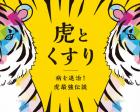 【企画展】虎とくすり - 病を退治！虎最強伝説 -