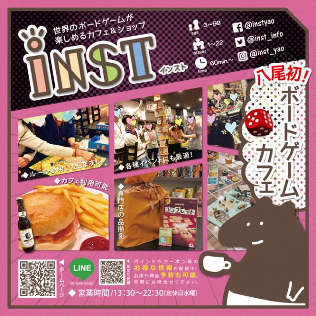 ボードゲームカフェ&ショップ【inst(インスト)】