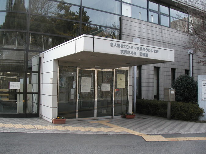 横浜市神奈川図書館