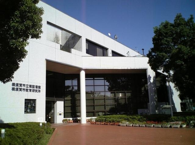 南図書館(横須賀市)